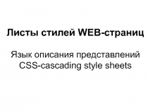 Листы стилей WEB-страниц Язык описания представлений CSS-cascading style sheets