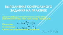 Выполнение контрольного задания