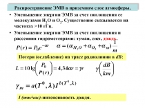 Распространение ЭМВ в приземном слое атмосферы