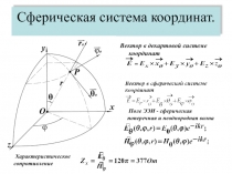Сферическая система координат. Вектор в декартовой системе координат