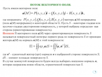Поток векторного поля