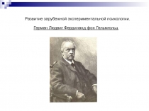 Герман Гельмгольц 