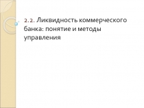 Ликвидность коммерческого банка: понятие и методы управления