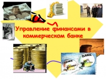 Управление финансами в коммерческом банке