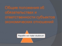 Общие положения об обязательствах и ответственности субъектов экономических отношений
