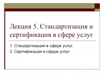 Стандартизация и сертификация в сфере услуг