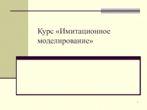 Имитационное моделирование