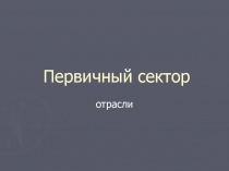 Первичный сектор отрасли 