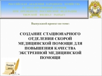 Создание стационарного отделения скорой медицинской помощи 