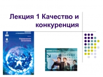 Качество и конкуренция