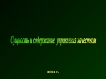 Сущность и содержание управления качеством