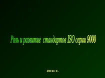 Роль и развитие стандартов ISO-9000