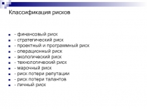 Классификация рисков