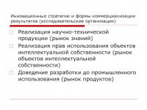 Инновационные стратегии и формы коммерциализации результатов (исследовательские организации) 