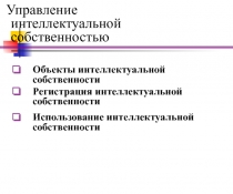 Знание и интеллектуальная собственность