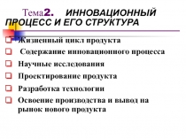 ИННОВАЦИОННЫЙ ПРОЦЕСС И ЕГО СТРУКТУРА
