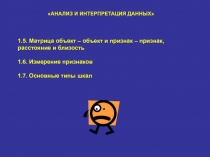 Матрица объект – объект и признак – признак, расстояние и близость