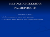 МЕТОДЫ СНИЖЕНИЯ РАЗМЕРНОСТИ