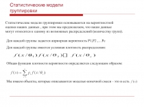 Статистические модели группировки 