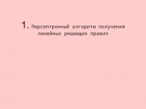 Персептронный алгоритм получения линейных решающих правил 