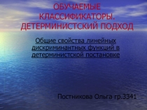 Общие свойства линейных дискриминантных функций в детерминистской постановке