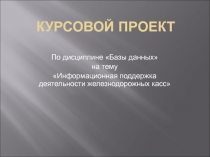Информационная поддержка деятельности железнодорожных касс