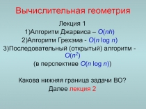 Вычислительная геометрия 