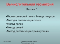 Геом Поиск Локализация 