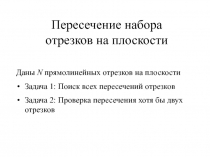Пересечение набора отрезков плоскости
