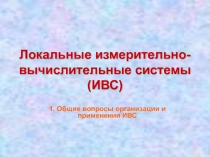 Локальные измерительно-вычислительные системы