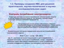 Контроль потребления электроэнергии