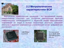 Метрологические характеристики ВСИ
