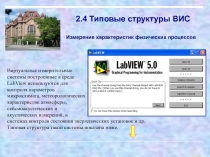Типовые структуры ВИС