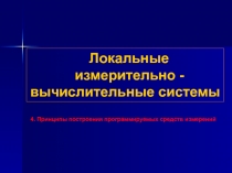 Локальные измерительно-вычислительные системы 