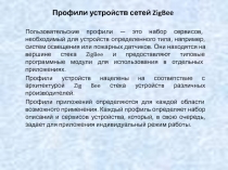 Профили устройств сетей ZigBee