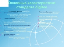 Основные характеристики стандарта ZigBee
