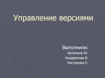 Управление версиями 