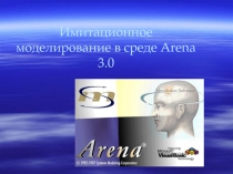 Имитационное моделирование в среде Arena 3.0