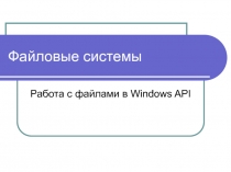 Файловые системы Работа с файлами в Windows API