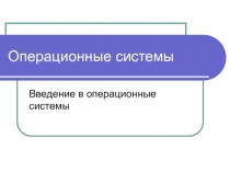 Введение в операционные системы Назначение ОС