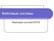 Файловая система NTFS 3