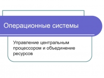 Управление центральным процессором и объединение ресурсов 3