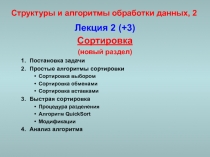 Структуры и алгоритмы обработки данных 2