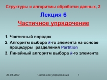  Частичное упрядочение 