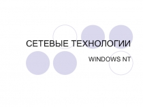 СЕТЕВЫЕ ТЕХНОЛОГИИ