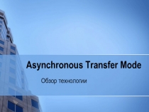 Asynchronous Transfer Mode Обзор технологии