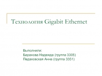Технология Gigabit Ethernet