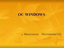 ОС Windows