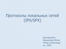 Протоколы локальных сетей 