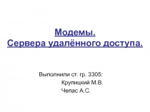 Модемы и сервера удалённого доступа  